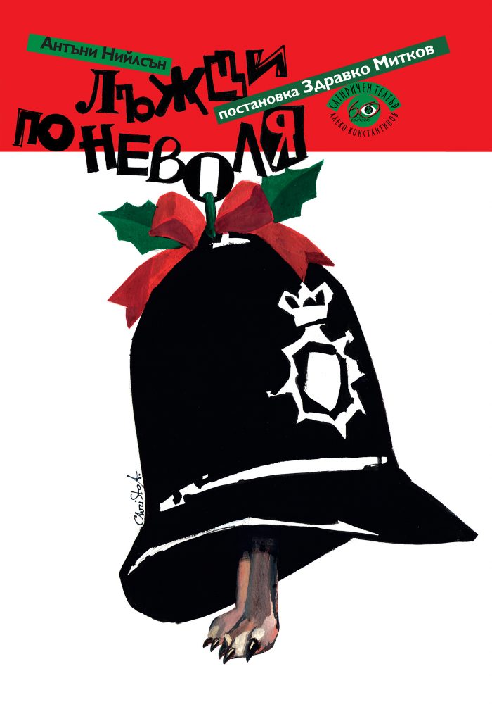 Лъжци по неволя