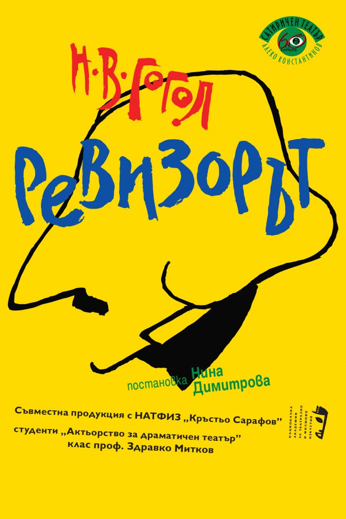 Ревизорът
