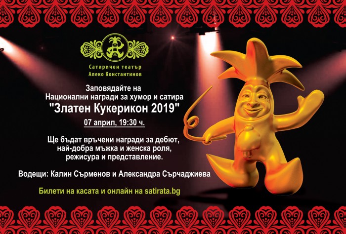 Златен кукерикон 2019