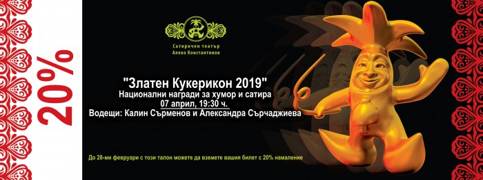 Златен кукерикон 2019
