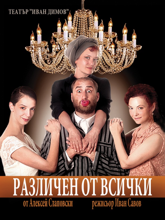Различен от всички
