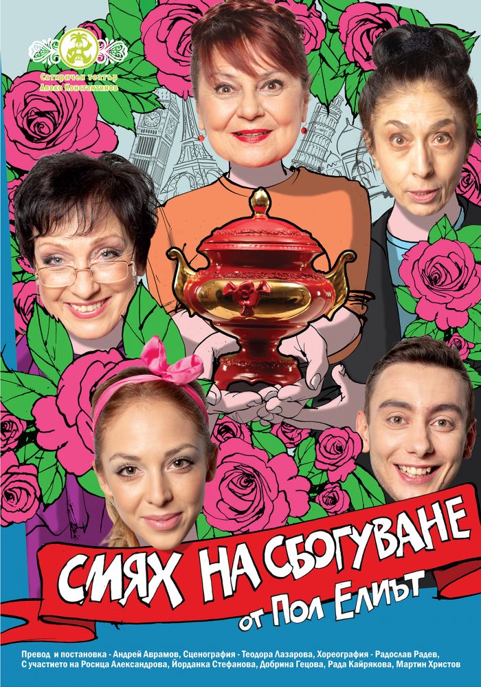 Смях на сбогуване