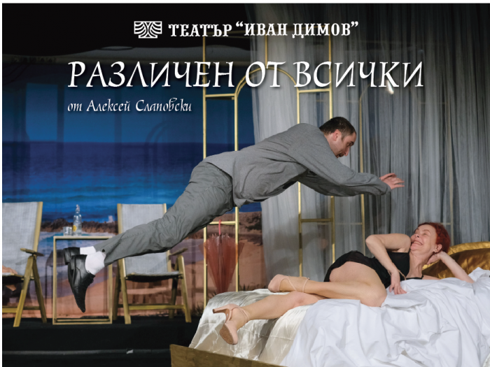 Различен от всички