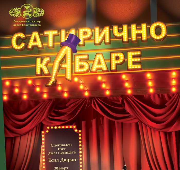 Сатирично кабаре