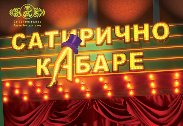 Сатирично кабаре
